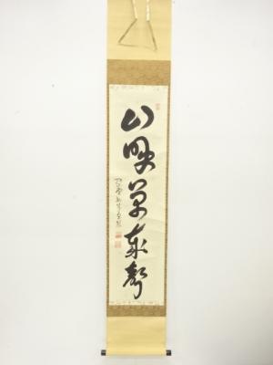 前大徳　小堀卓巌筆　「山呼万歳声」　一行書　紙本肉筆掛軸